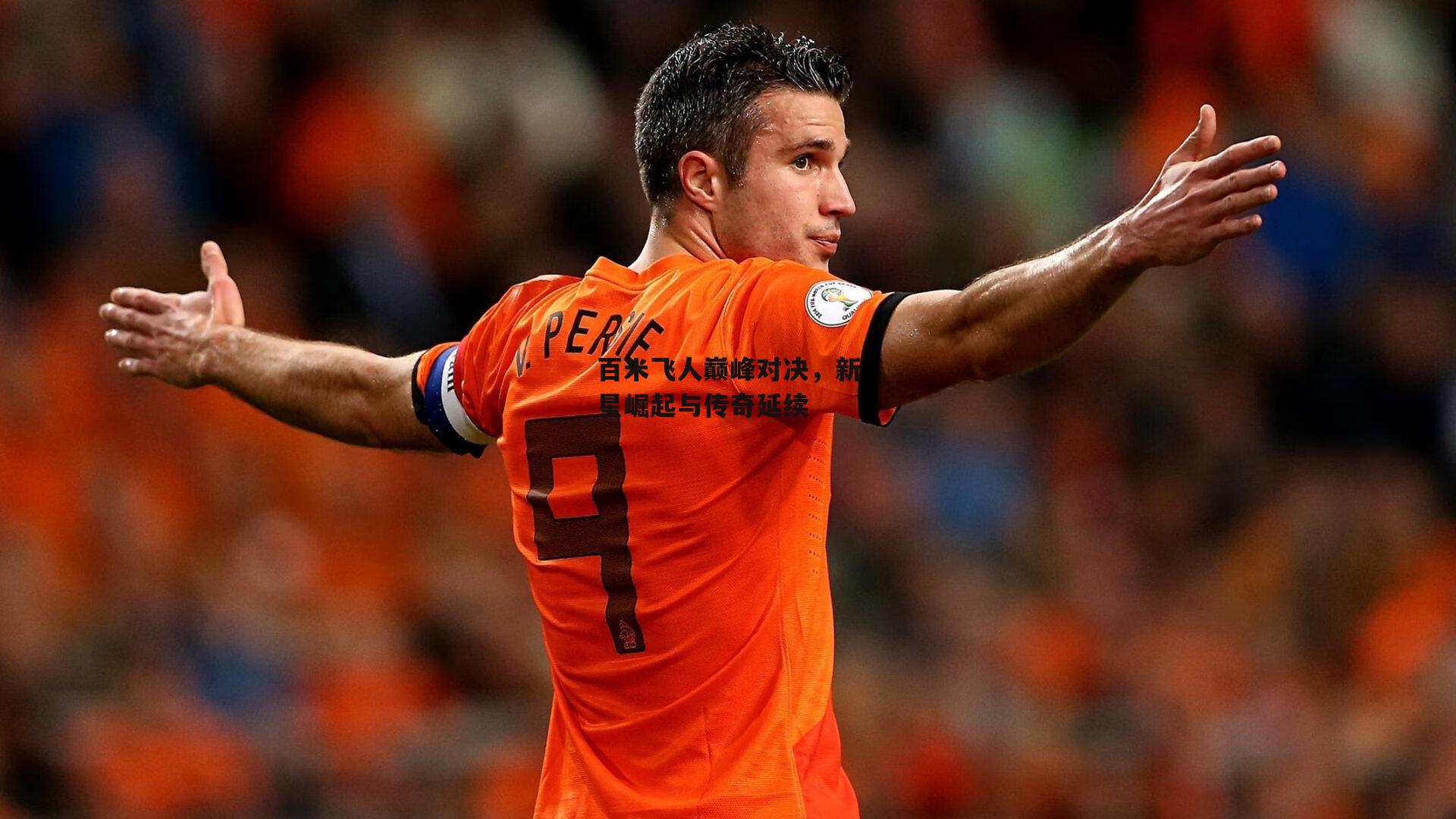 百米飞人巅峰对决，新星崛起与传奇延续