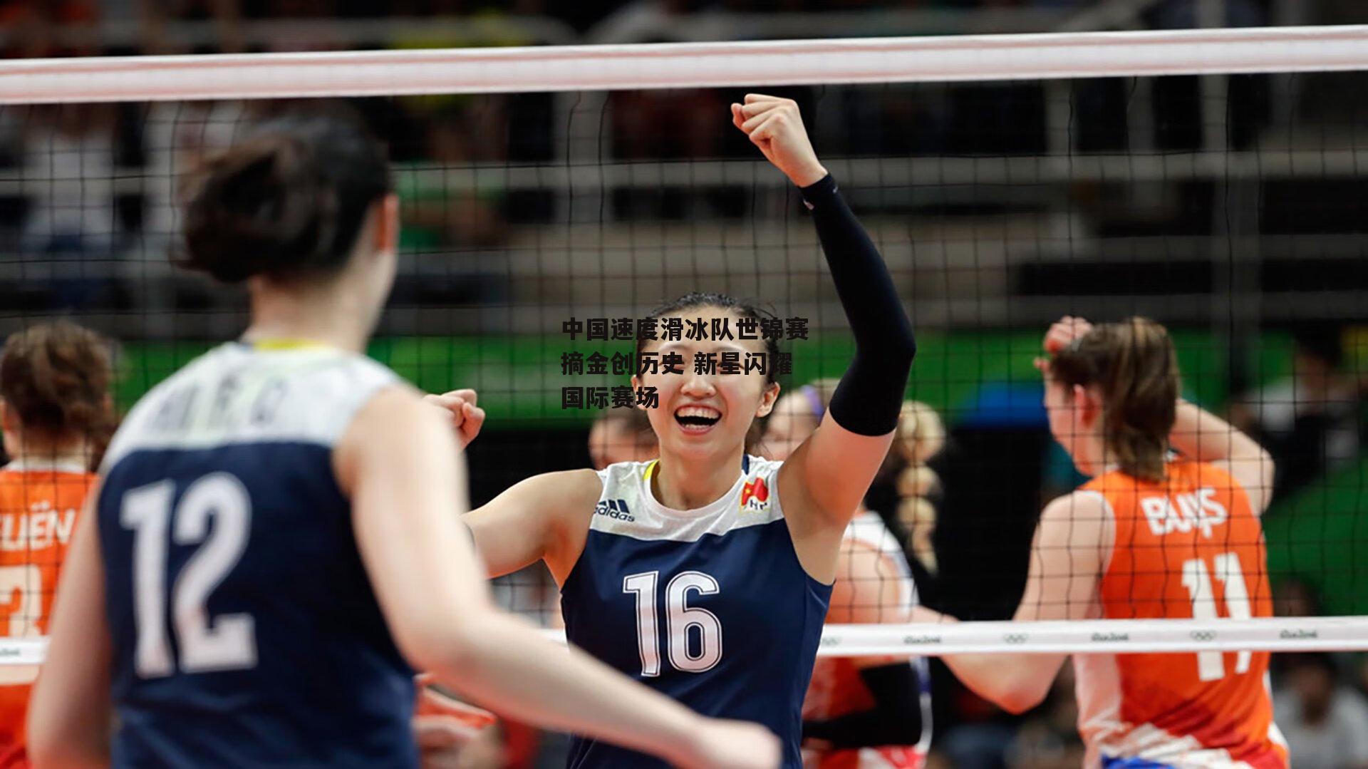 中国速度滑冰队世锦赛摘金创历史 新星闪耀国际赛场