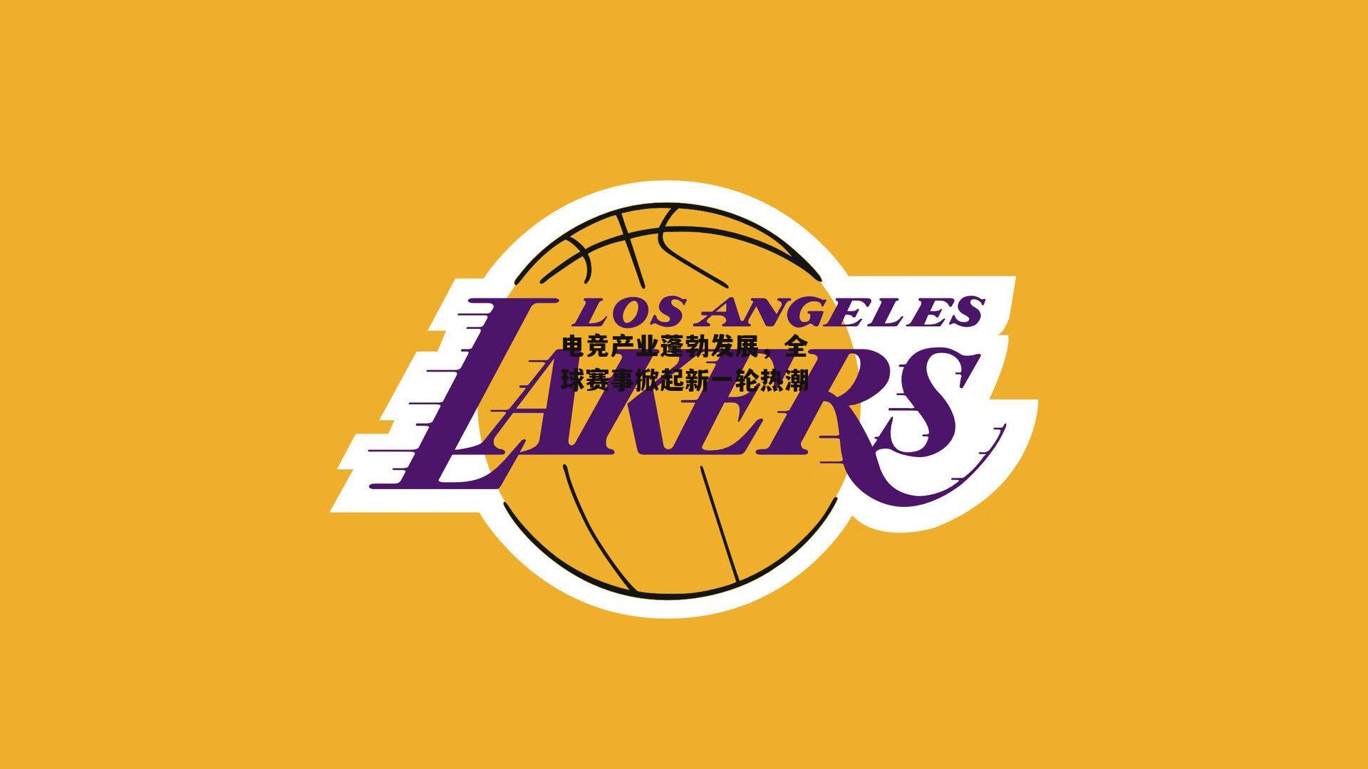 电竞产业蓬勃发展，全球赛事掀起新一轮热潮