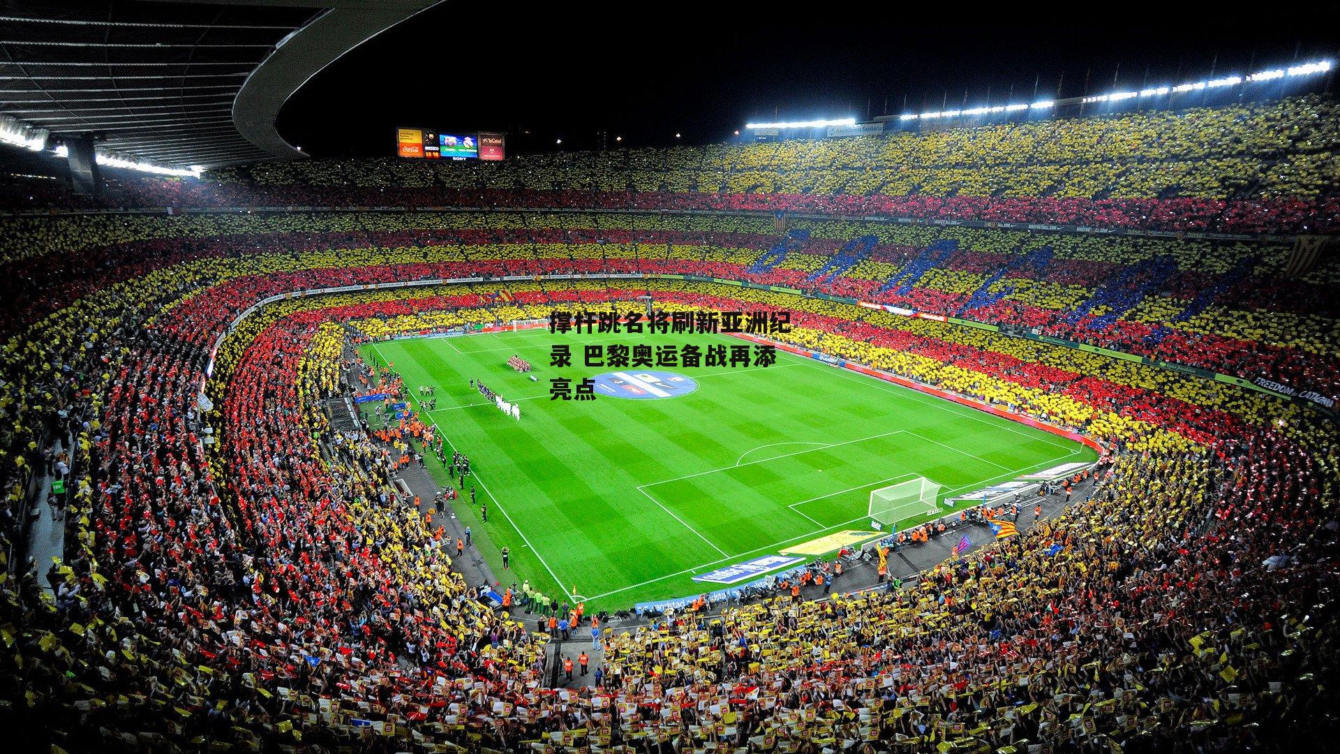 撑杆跳名将刷新亚洲纪录 巴黎奥运备战再添亮点