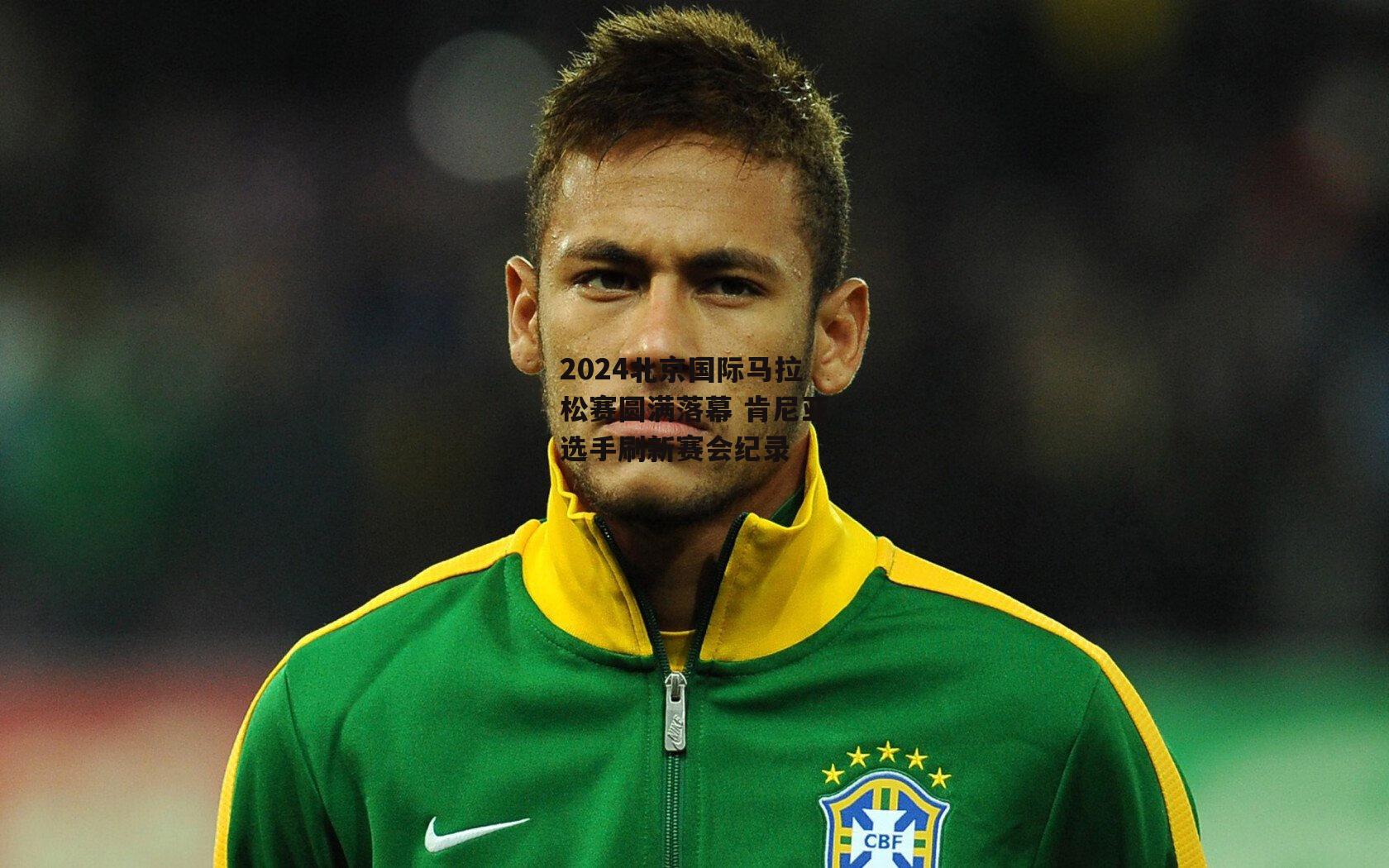 2024北京国际马拉松赛圆满落幕 肯尼亚选手刷新赛会纪录