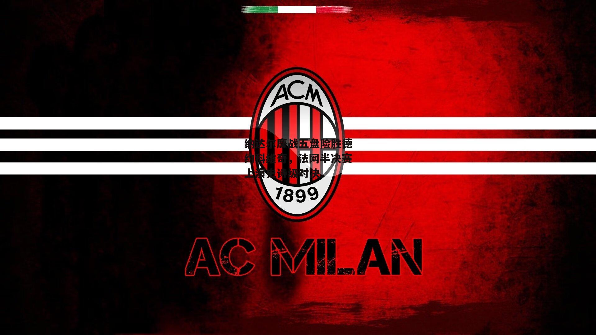 纳达尔鏖战五盘险胜德约科维奇，法网半决赛上演史诗级对决