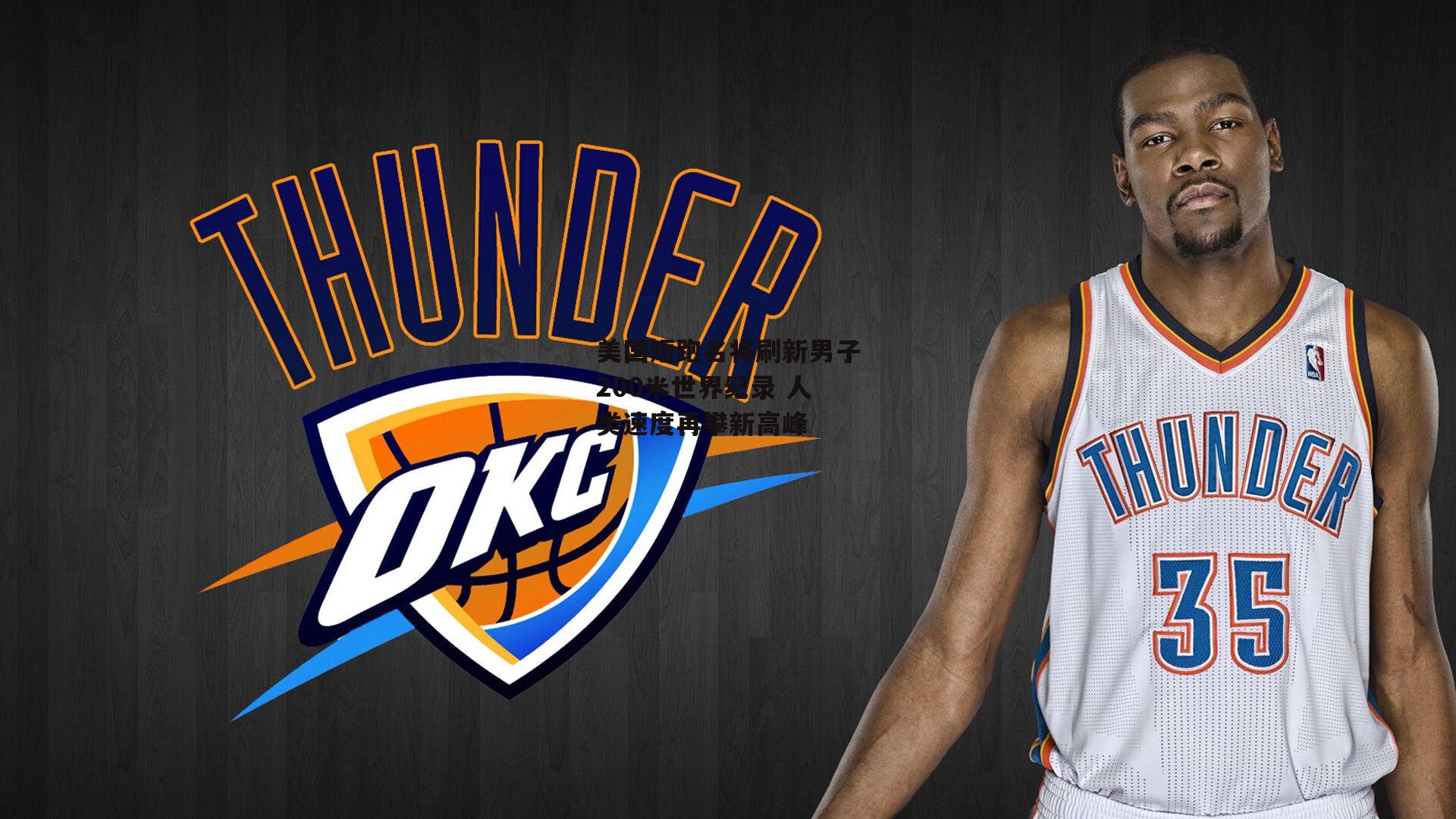 美国短跑名将刷新男子200米世界纪录 人类速度再攀新高峰