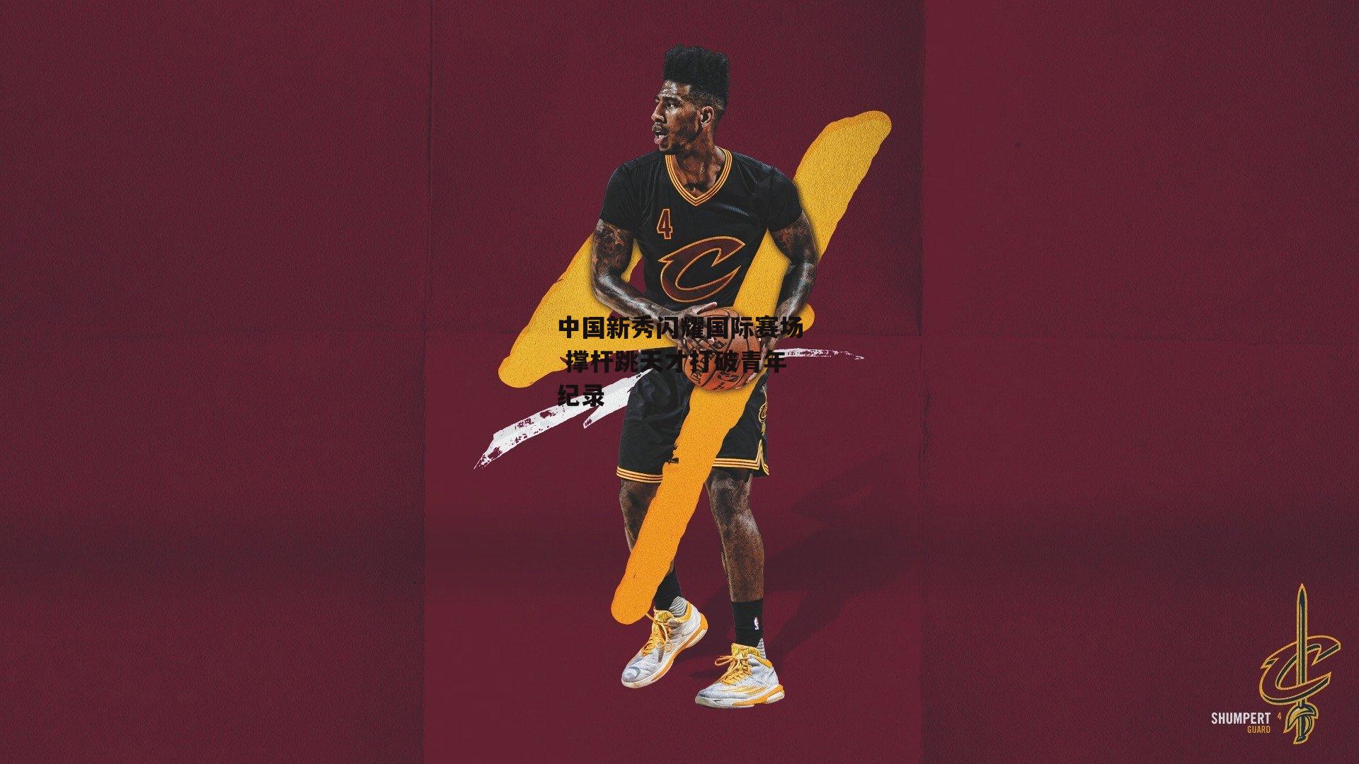 中国新秀闪耀国际赛场 撑杆跳天才打破青年纪录