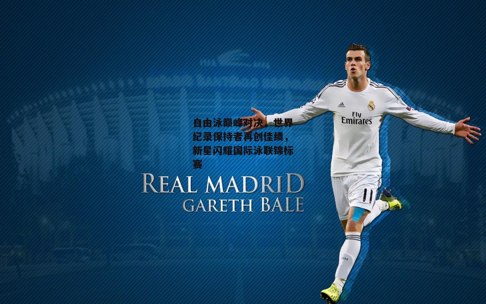 自由泳巅峰对决，世界纪录保持者再创佳绩，新星闪耀国际泳联锦标赛