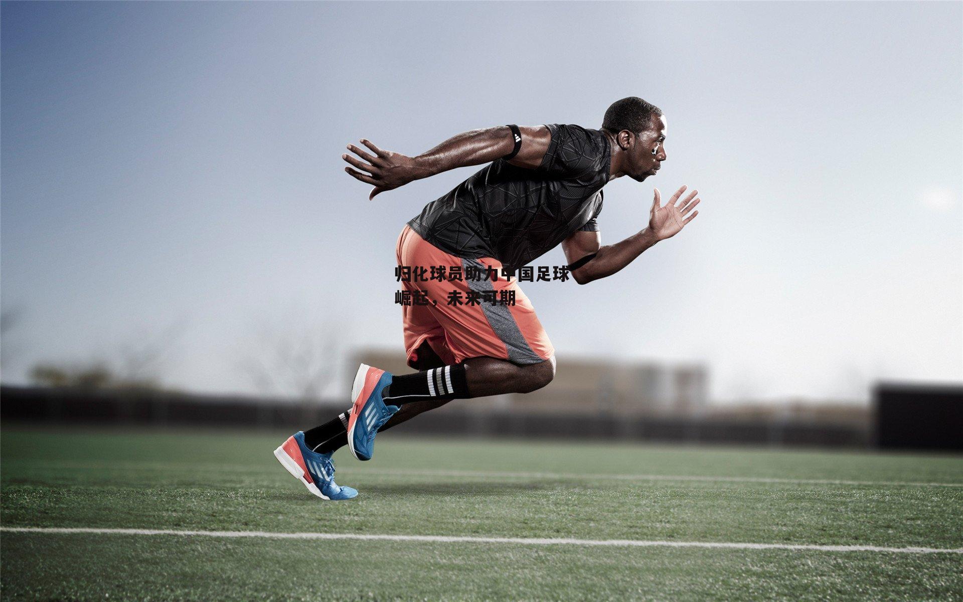 归化球员助力中国足球崛起<a href=