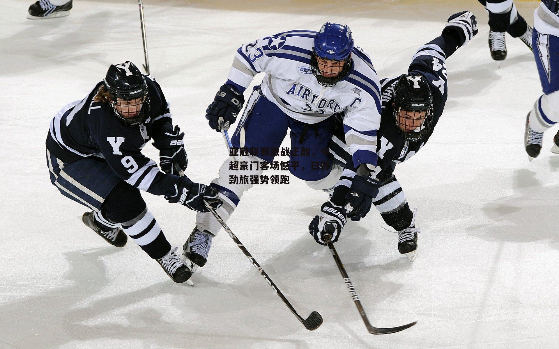 亚冠联赛激战正酣，中超豪门客场憾平，日韩劲旅强势领跑