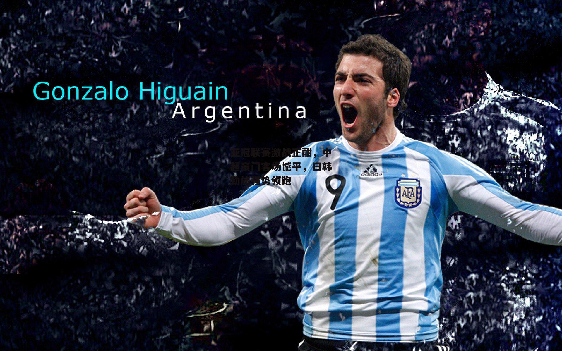 亚冠联赛激战正酣，中超豪门客场憾平，日韩劲旅强势领跑