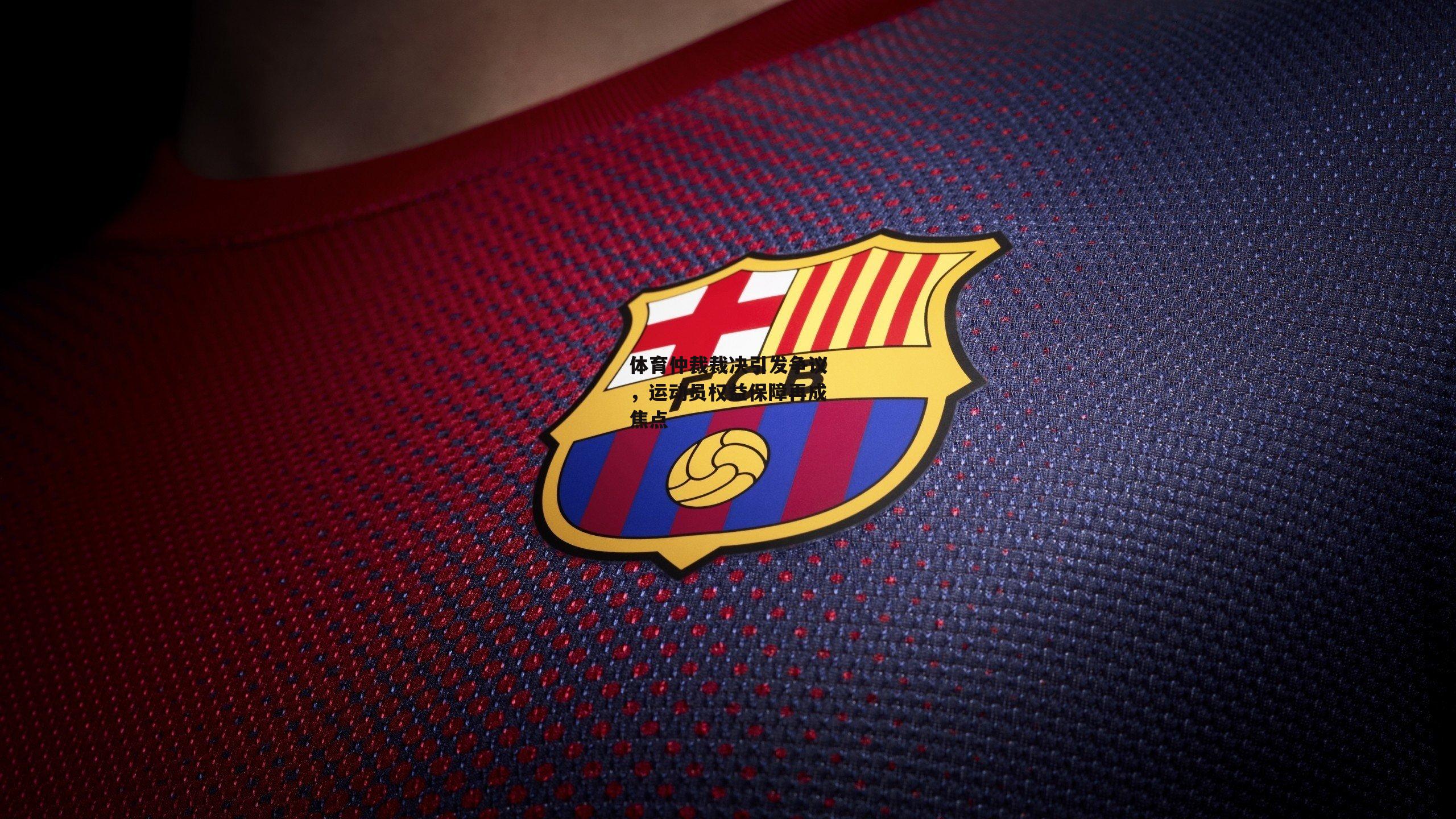 体育仲裁裁决引发争议，运动员权益保障再成焦点