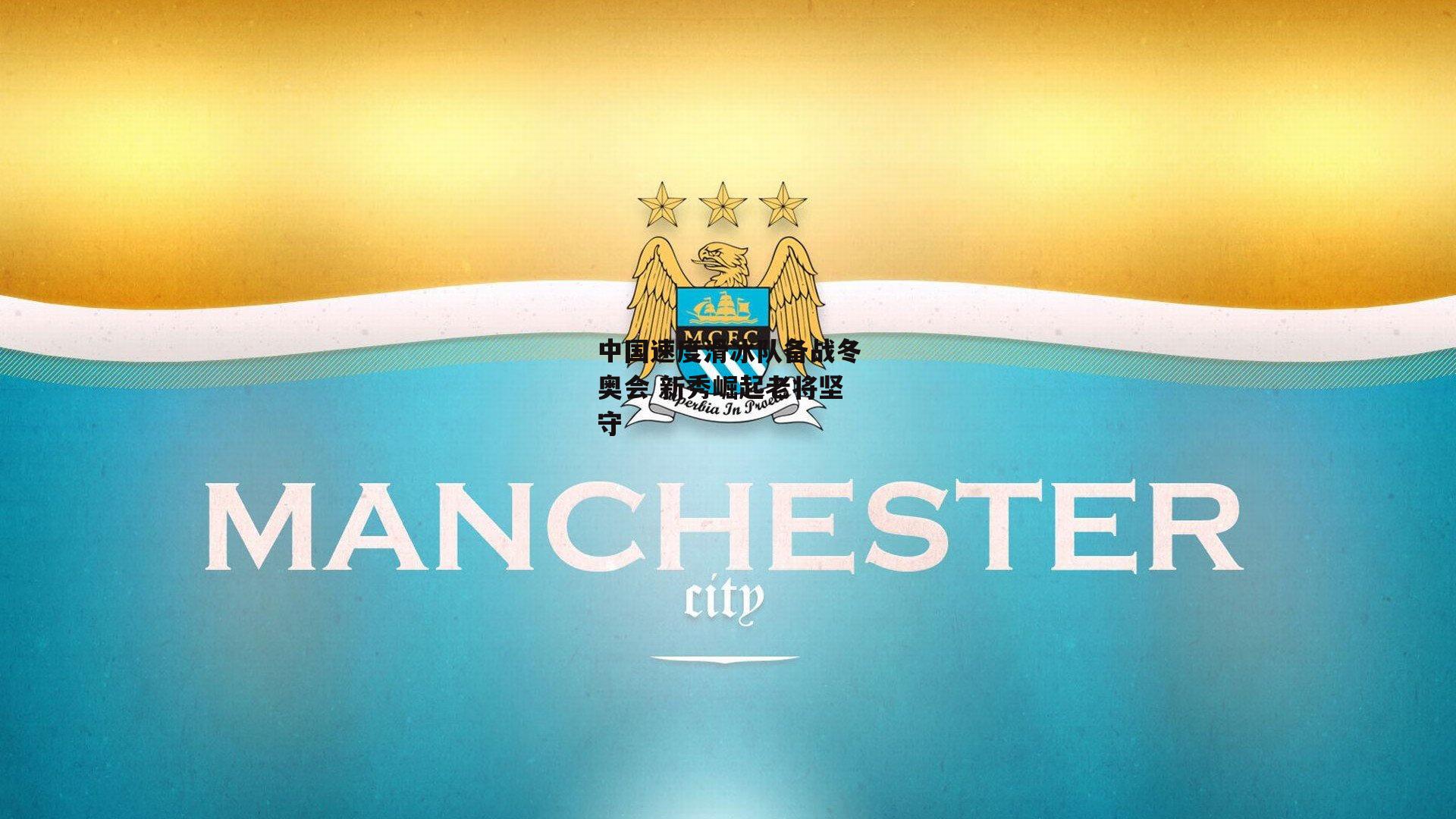 中国速度滑冰队备战冬奥会 新秀崛起老将坚守