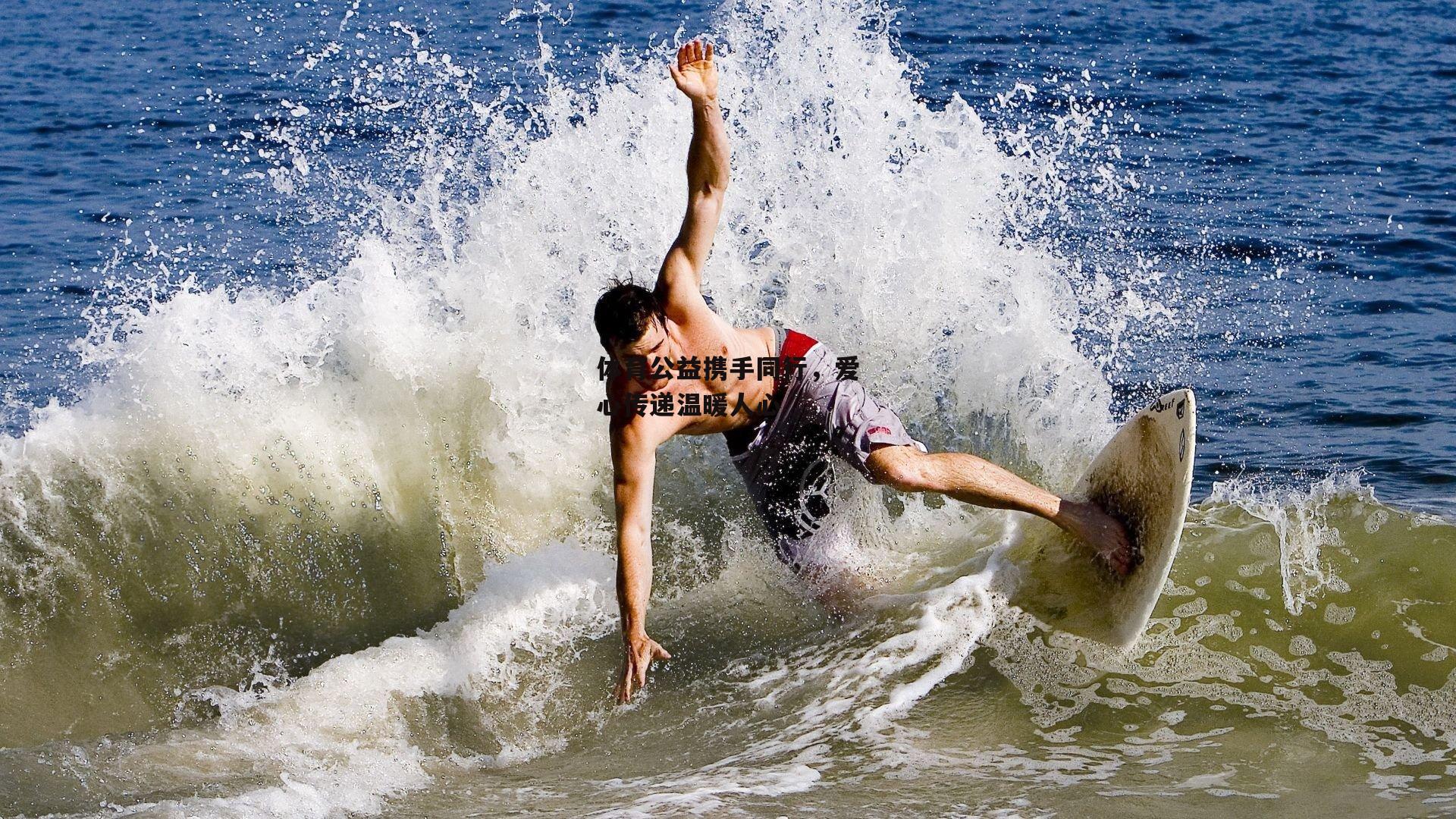 体育公益携手同行，爱心传递温暖人心