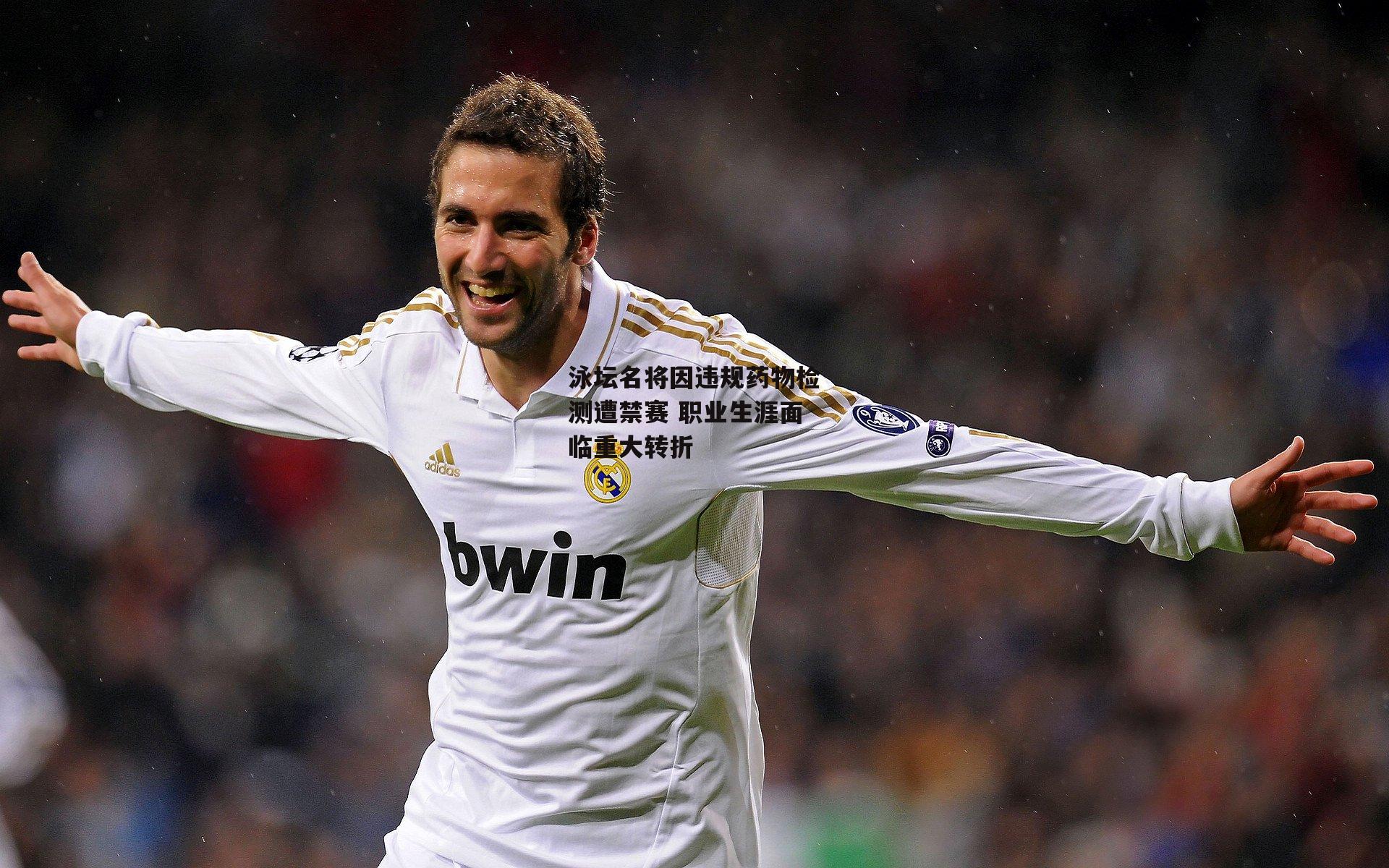 泳坛名将因违规药物检测遭禁赛 职业生涯面临重大转折