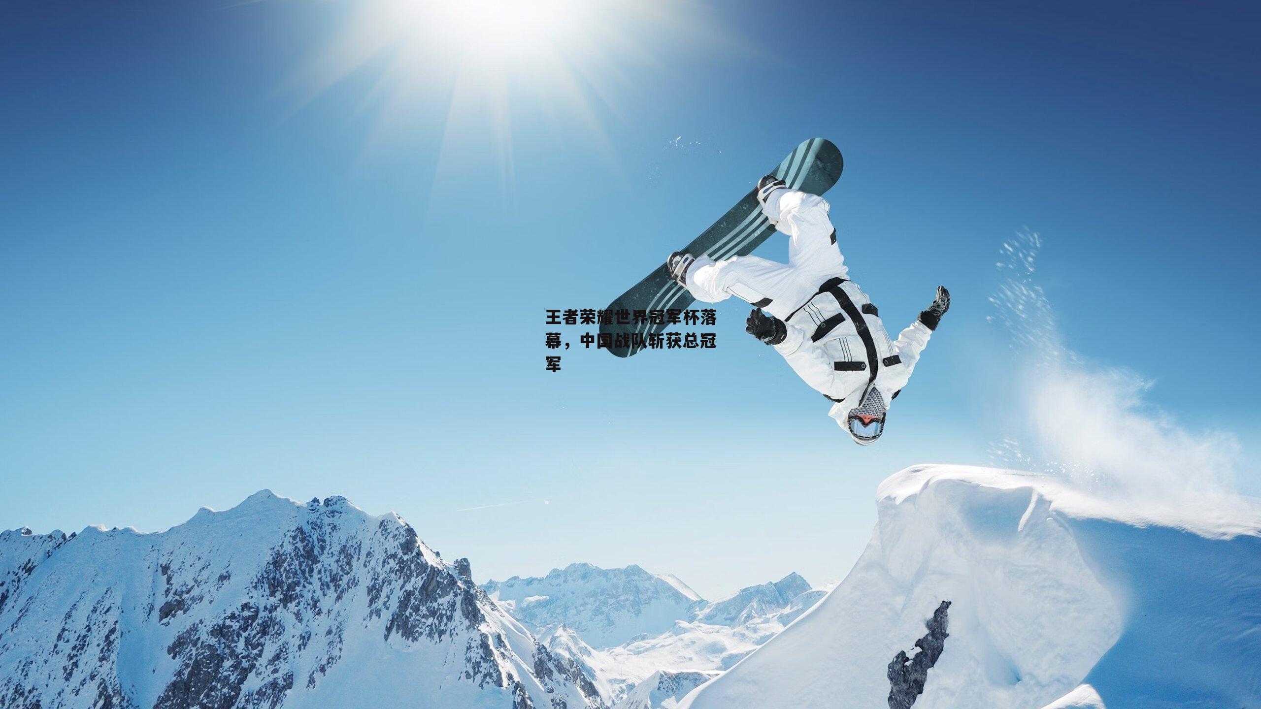 王者荣耀世界冠军杯落幕，中国战队斩获总冠军
