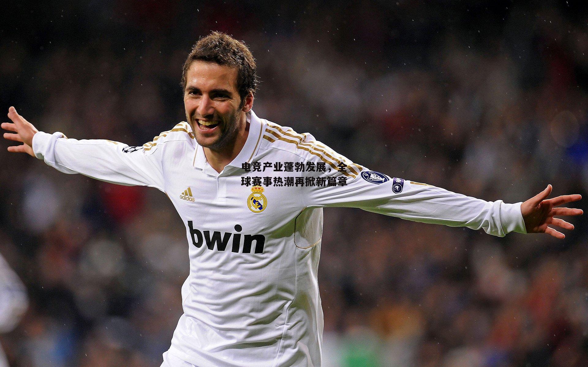 电竞产业蓬勃发展，全球赛事热潮再掀新篇章