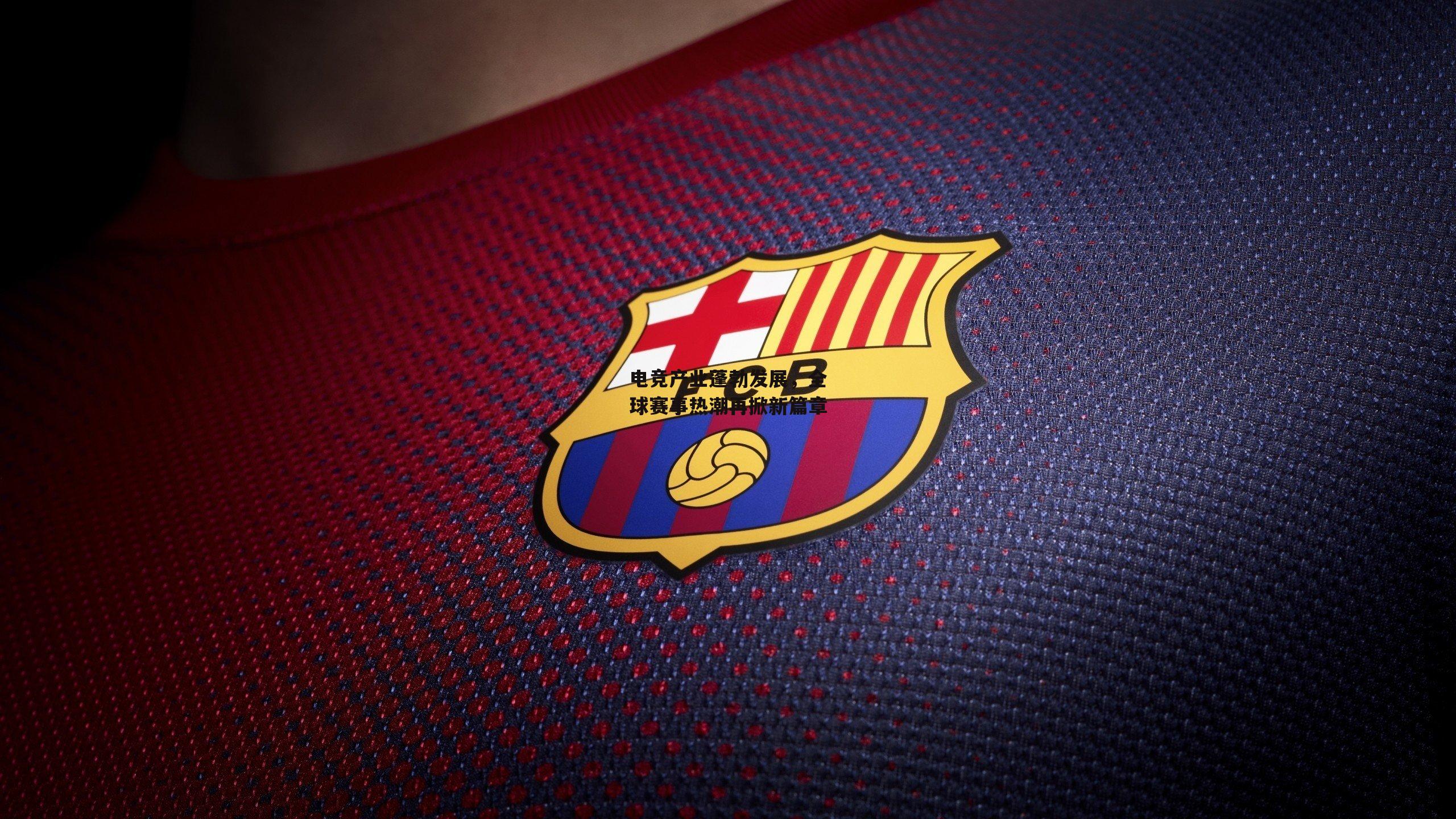 电竞产业蓬勃发展，全球赛事热潮再掀新篇章