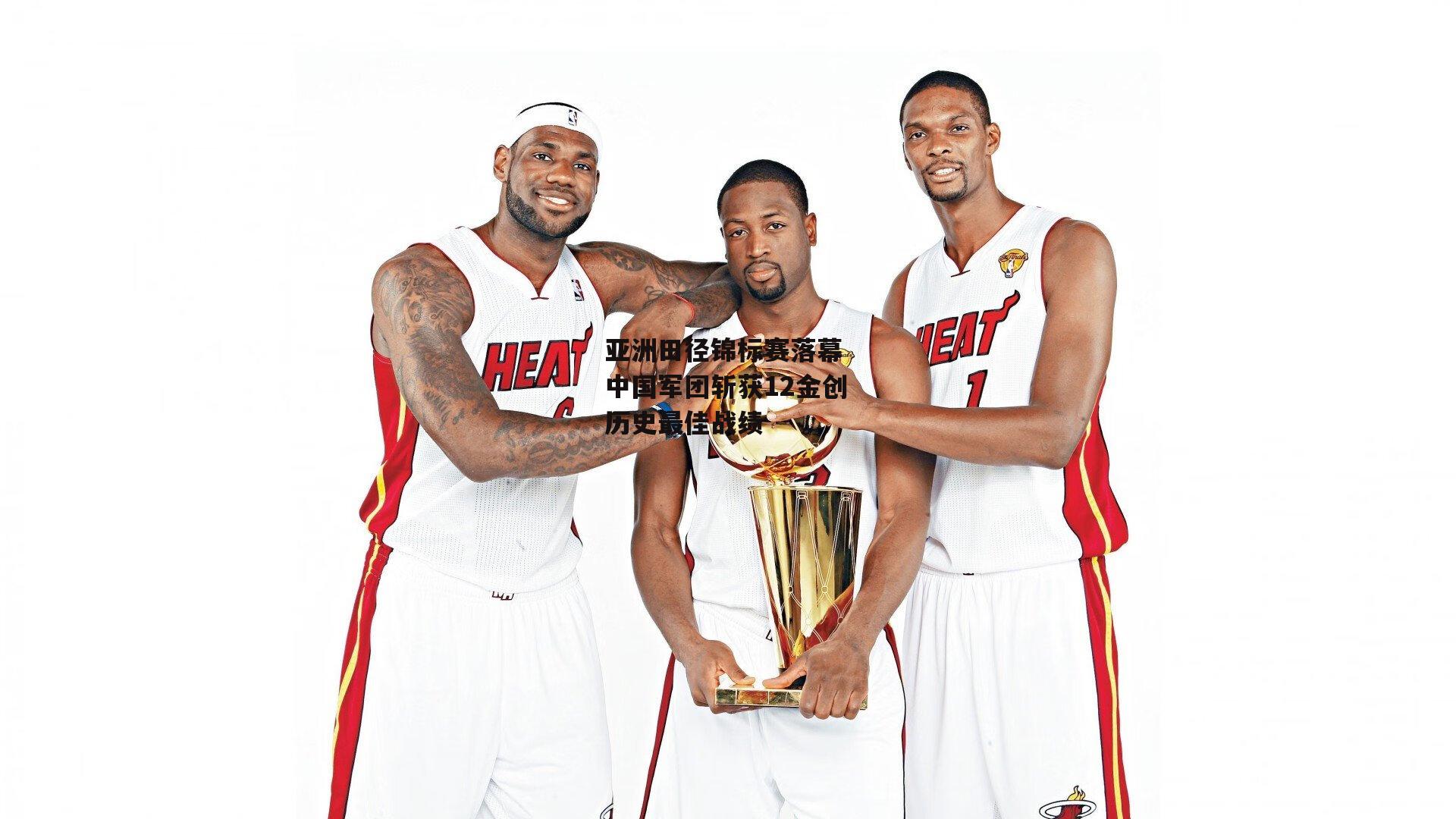 亚洲田径锦标赛落幕 中国军团斩获12金创历史最佳战绩