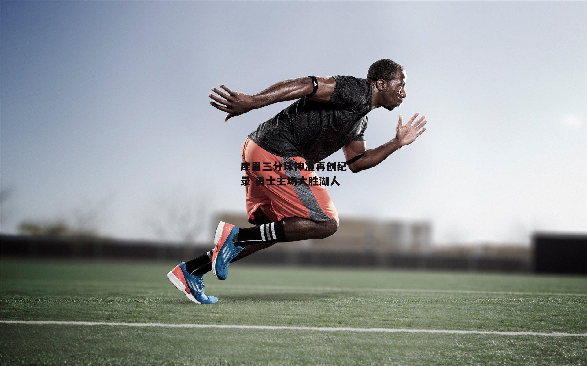 库里三分球神准再创纪录 勇士主场大胜湖人