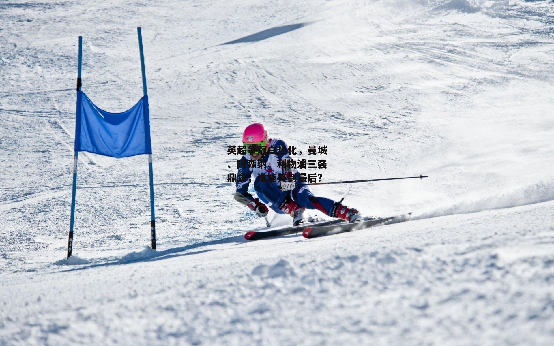 英超争冠白热化，曼城、阿森纳、利物浦三强鼎立，谁能笑到最后？