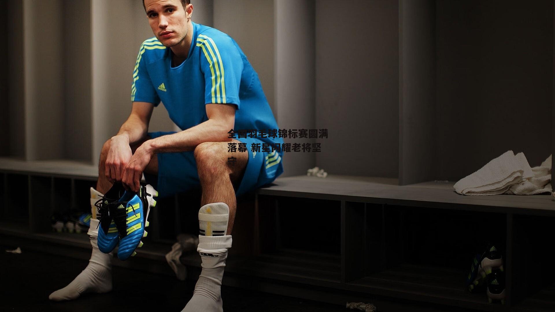 全国羽毛球锦标赛圆满落幕 新星闪耀老将坚守