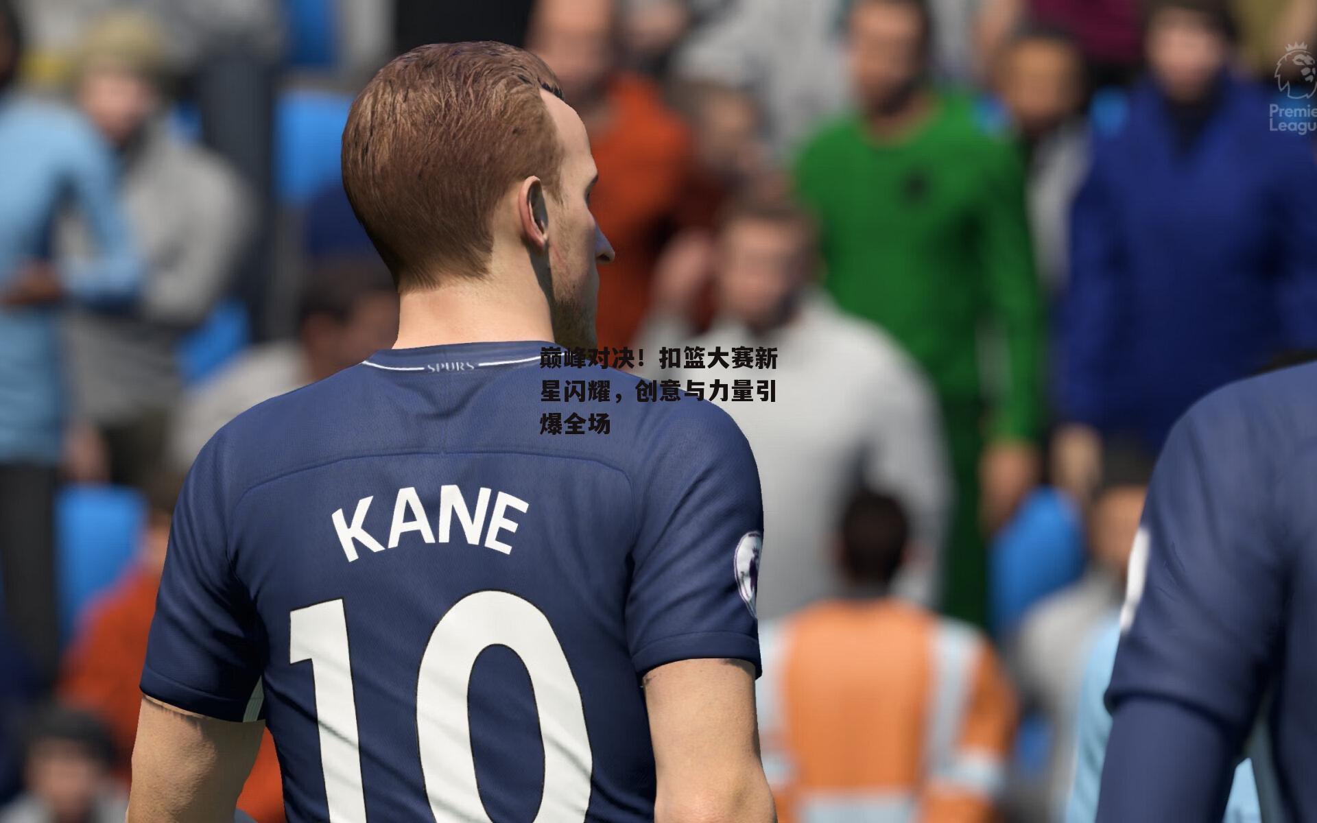 巅峰对决！扣篮大赛新星闪耀，创意与力量引爆全场