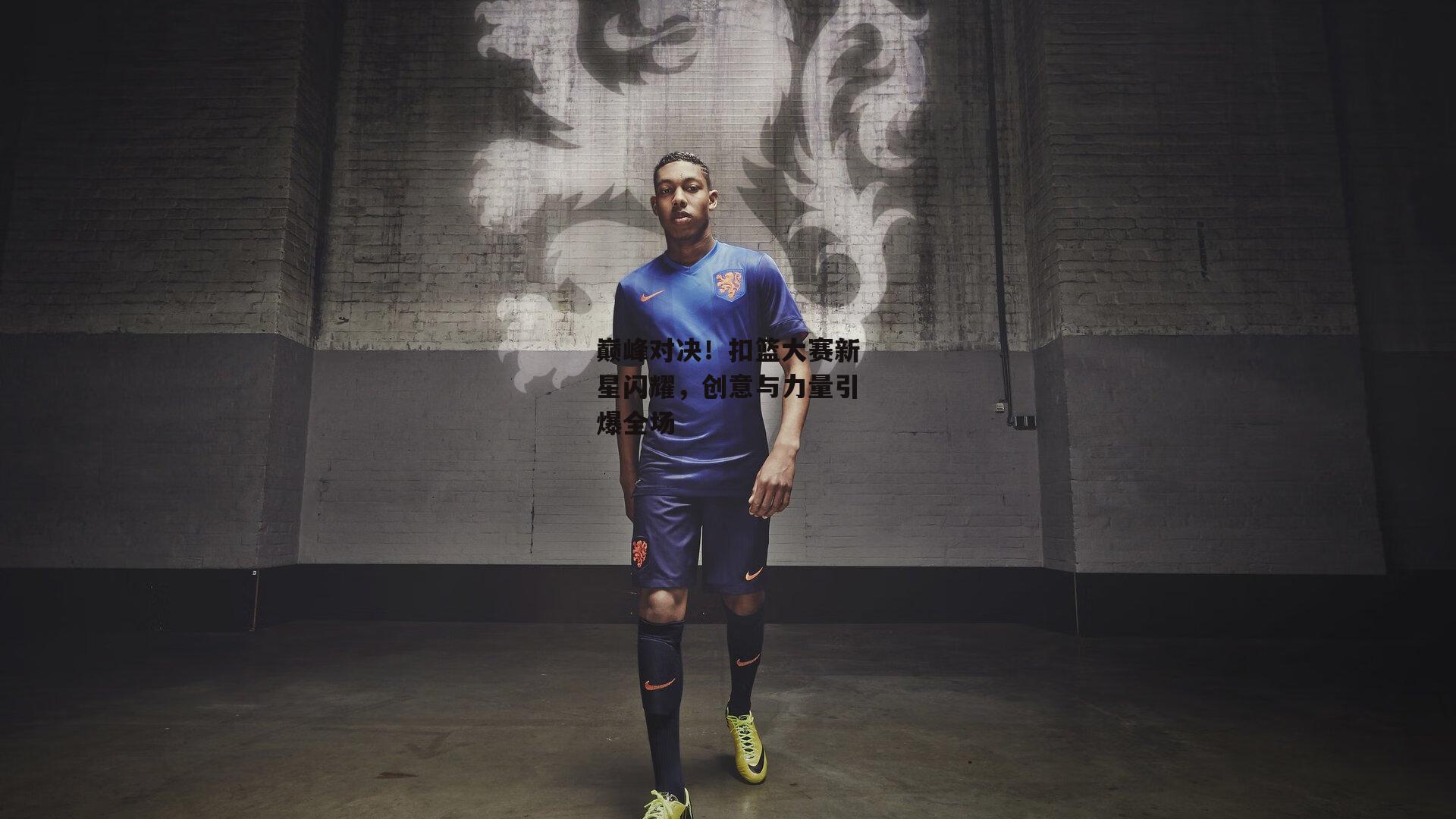 巅峰对决！扣篮大赛新星闪耀，创意与力量引爆全场