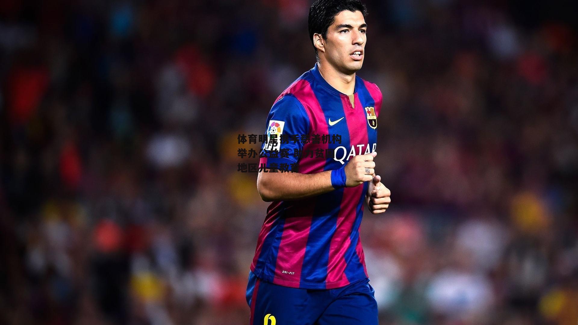 体育明星携手慈善机构举办公益赛 助力贫困地区儿童教育