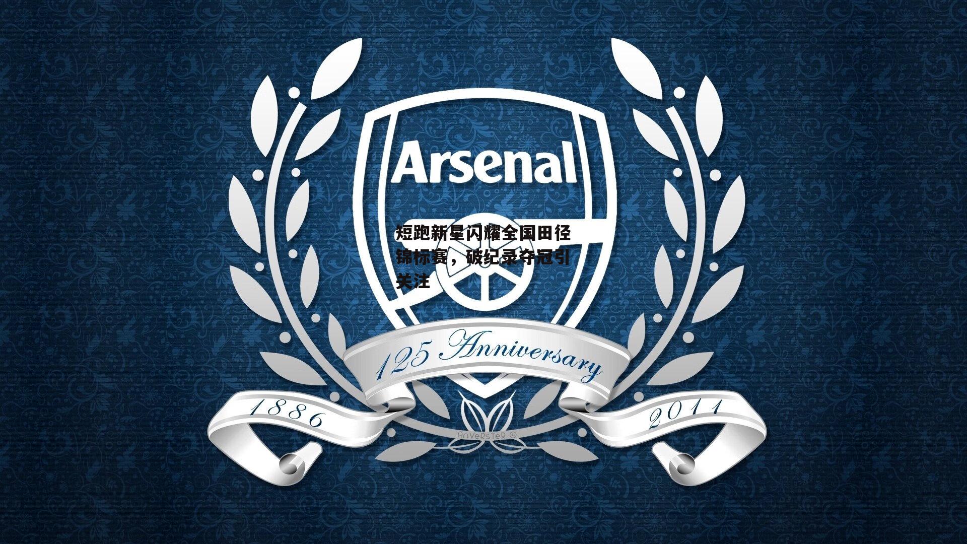 短跑新星闪耀全国田径锦标赛，破纪录夺冠引关注