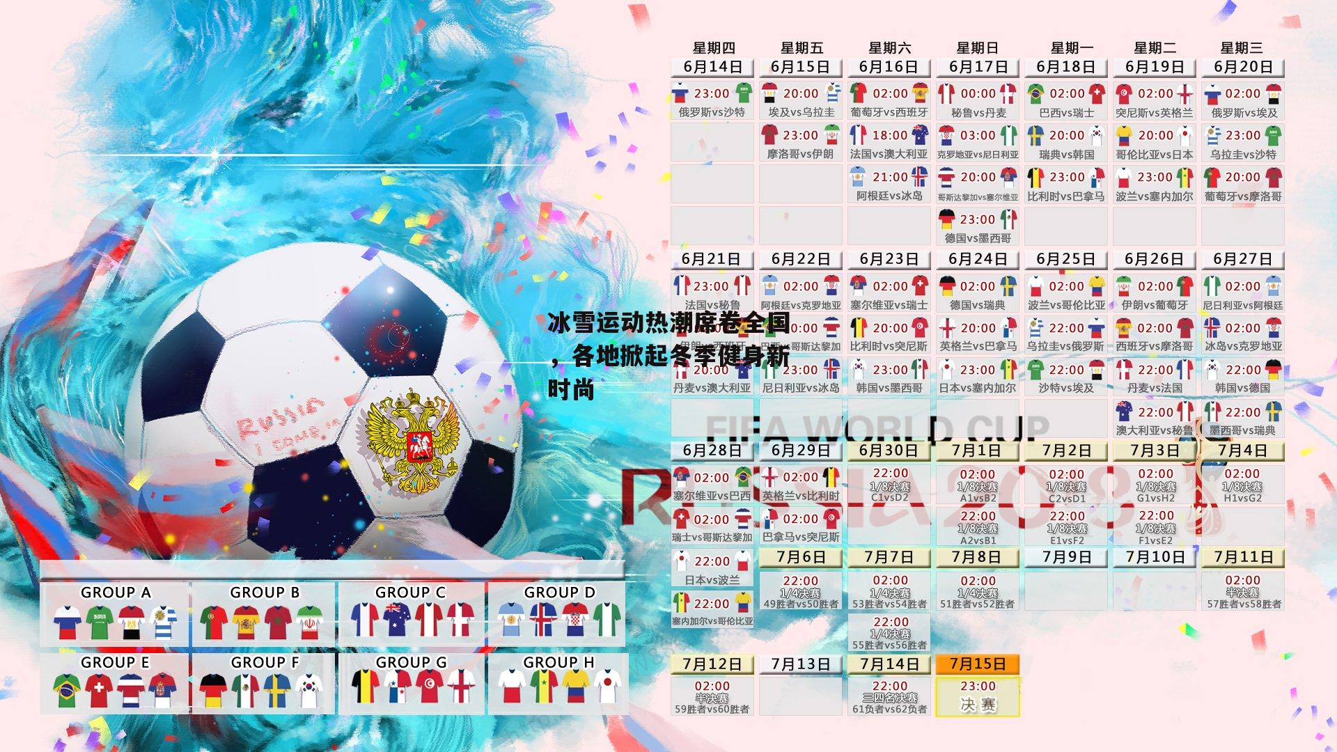 冰雪运动热潮席卷全国，各地掀起冬季健身新时尚