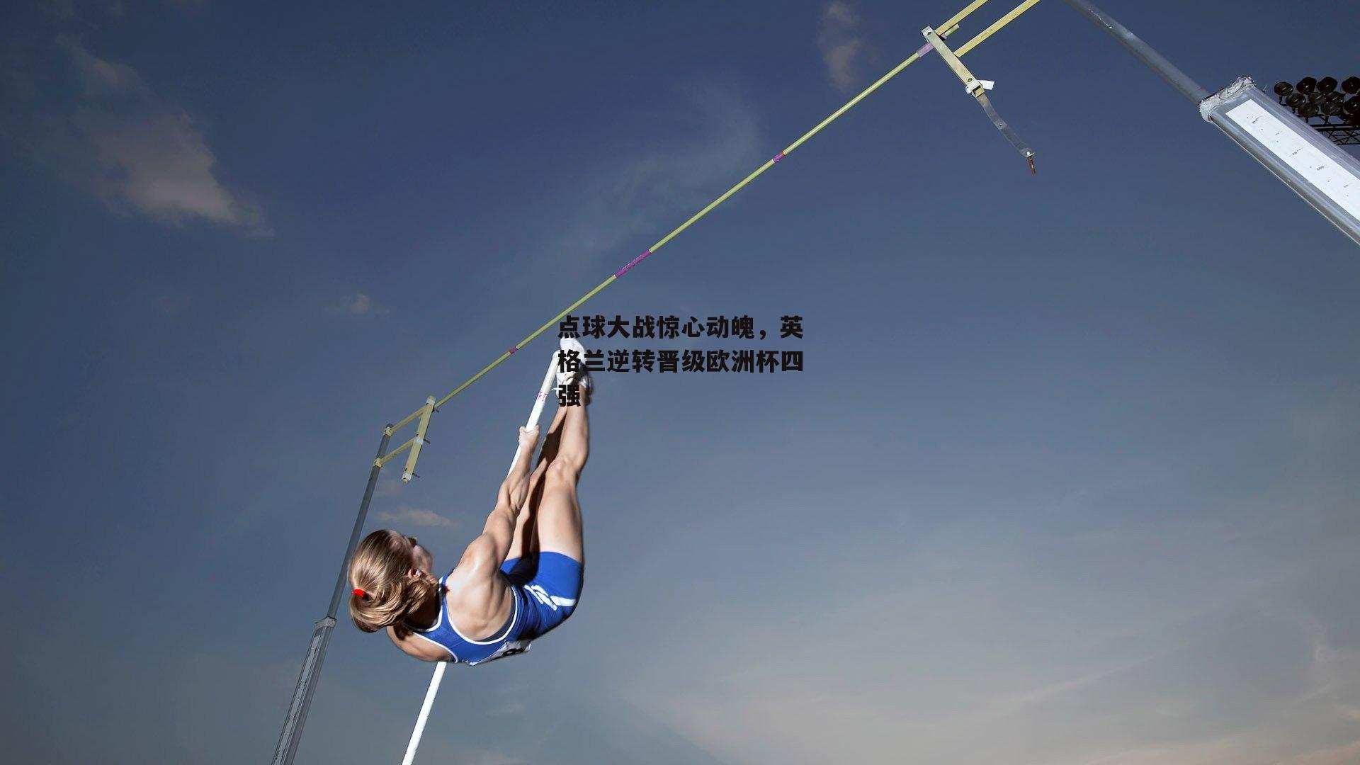 点球大战惊心动魄，英格兰逆转晋级欧洲杯四强