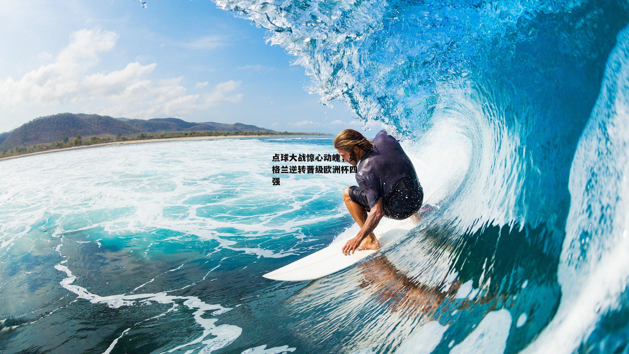 点球大战惊心动魄，英格兰逆转晋级欧洲杯四强