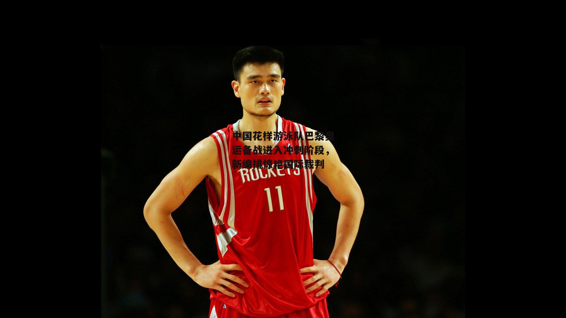 中国花样游泳队巴黎奥运备战进入冲刺阶段，新编排惊艳国际裁判