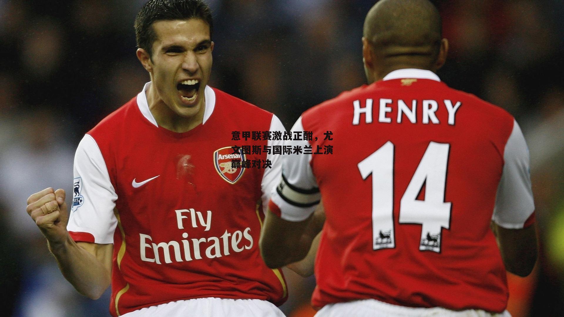 意甲联赛激战正酣，尤文图斯与国际米兰上演巅峰对决