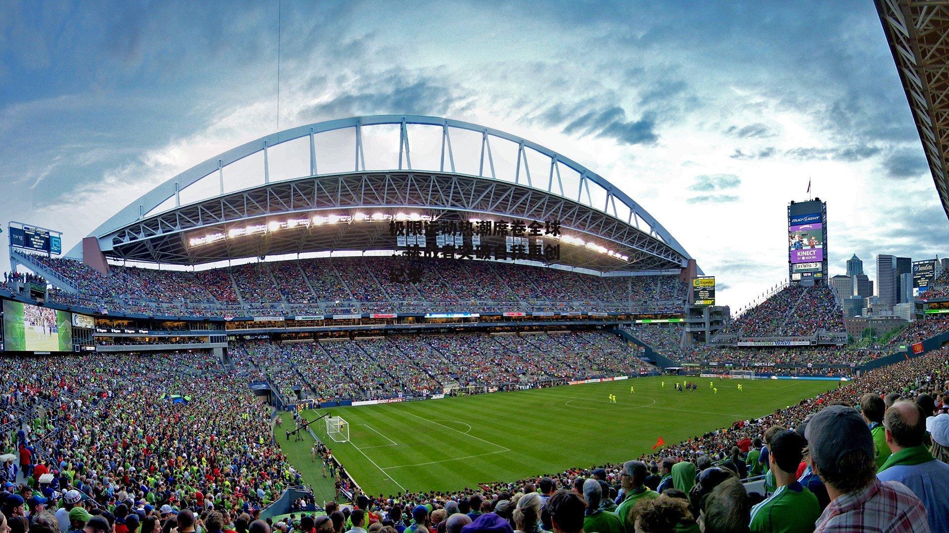 极限运动热潮席卷全球,挑战者突破自我再创纪录