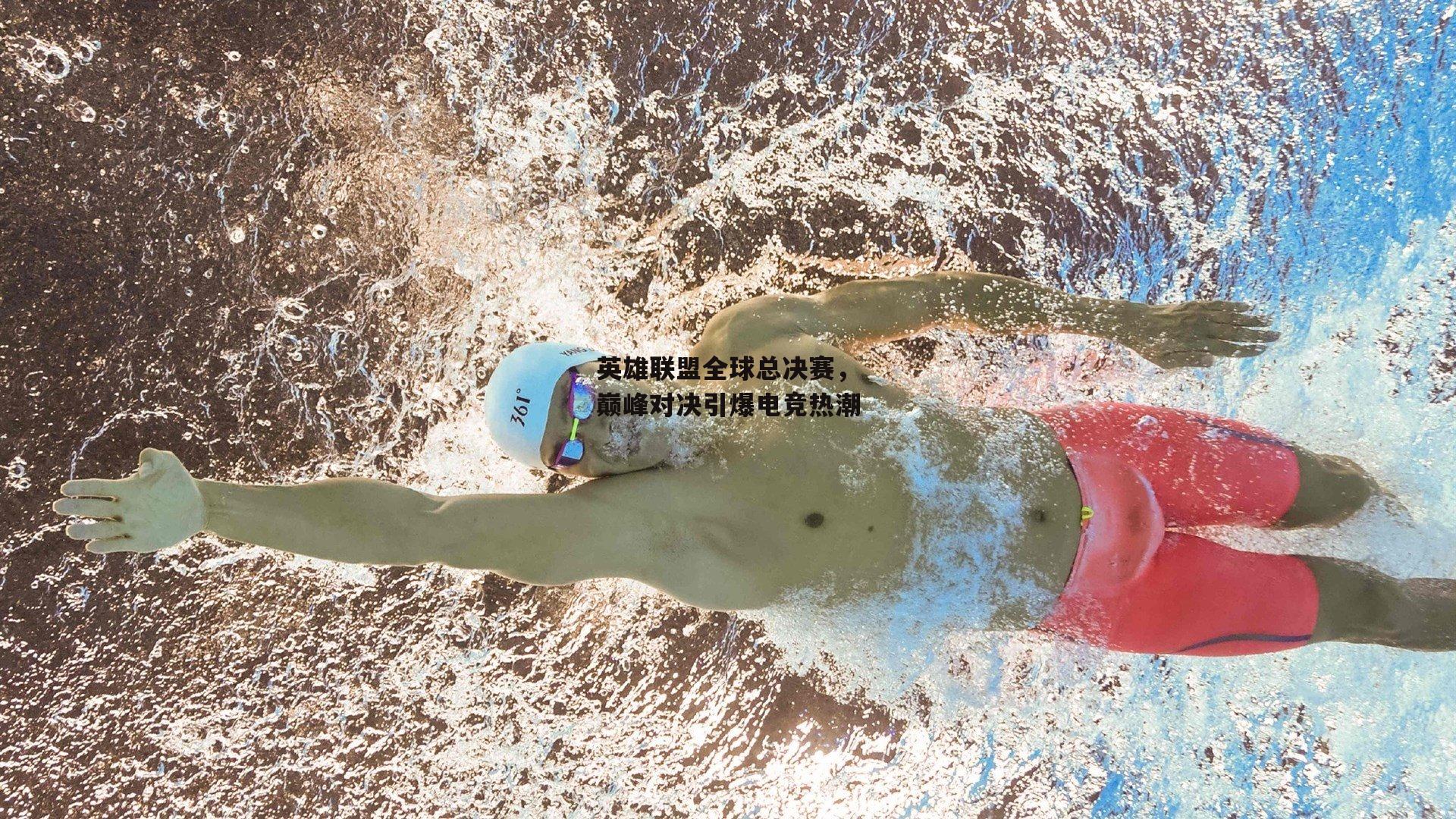 英雄联盟全球总决赛,巅峰对决引爆电竞热潮