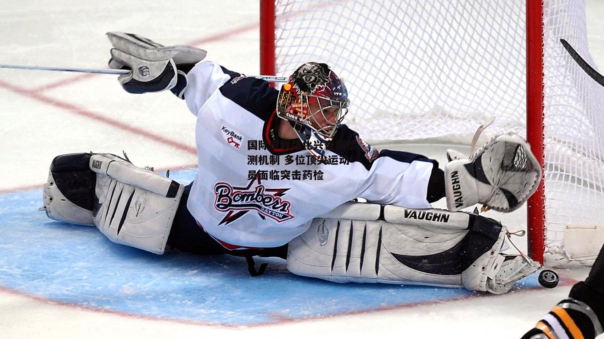 国际田联强化兴奋剂检测机制 多位顶尖运动员面临突击药检