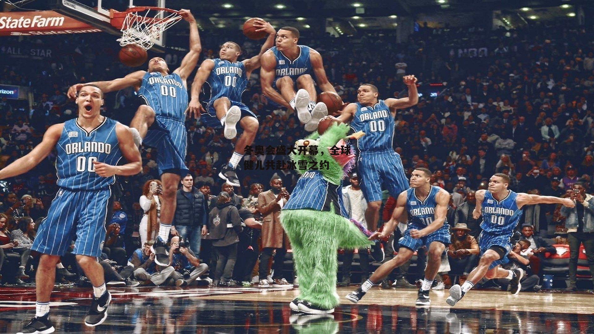 冬奥会盛大开幕，全球健儿共赴冰雪之约