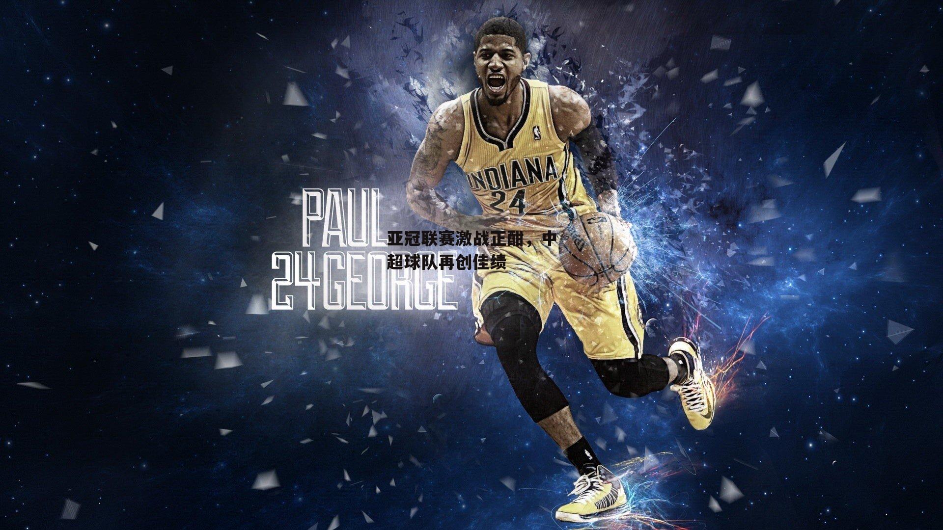 亚冠联赛激战正酣,中超球队再创佳绩