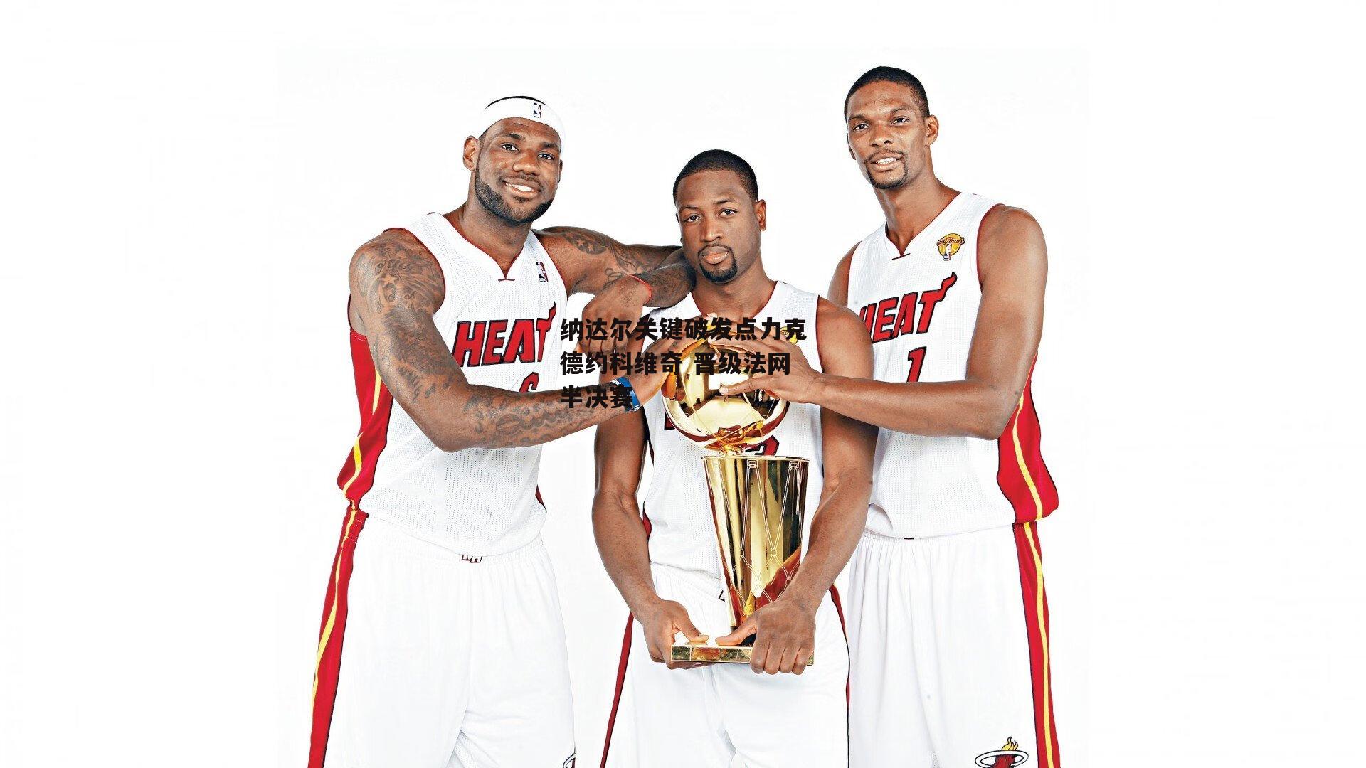 纳达尔关键破发点力克德约科维奇 晋级法网半决赛