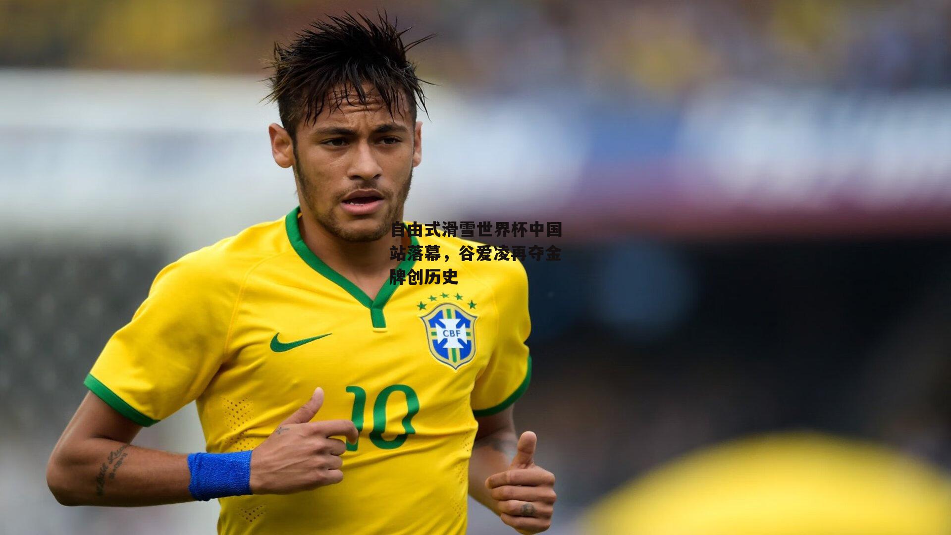 自由式滑雪世界杯中国站落幕，谷爱凌再夺金牌创历史