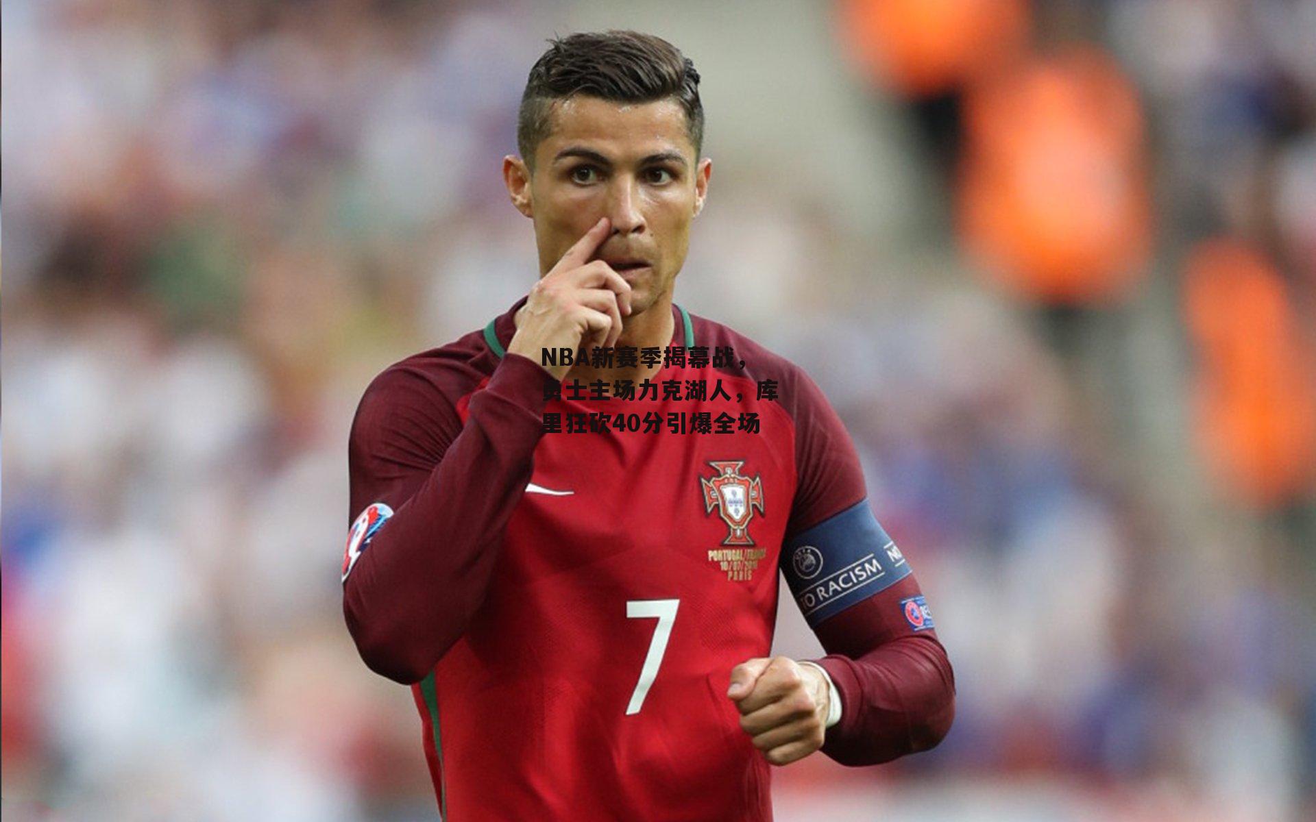 NBA新赛季揭幕战，勇士主场力克湖人，库里狂砍40分引爆全场