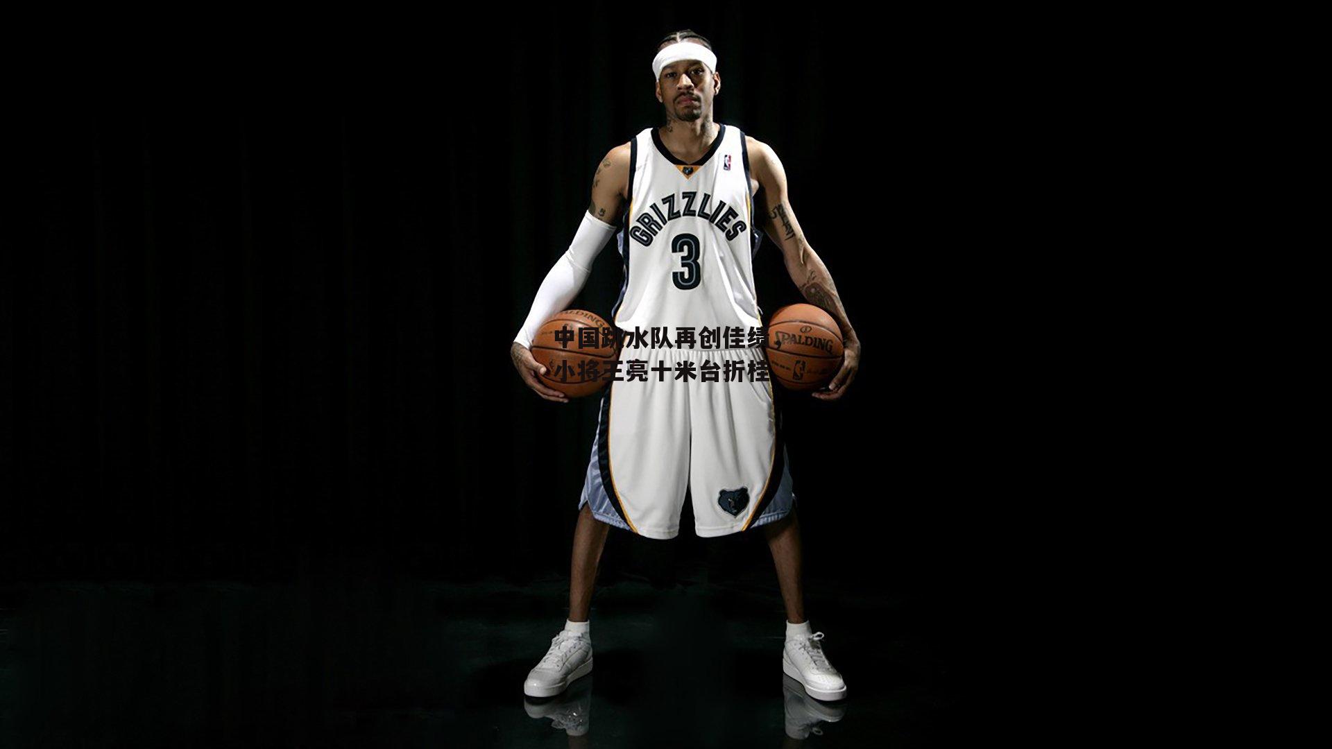 中国跳水队再创佳绩，小将王亮十米台折桂