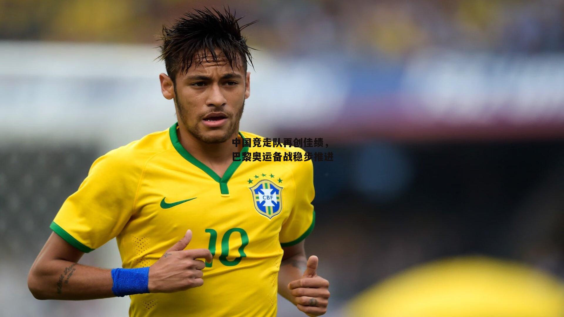 中国竞走队再创佳绩，巴黎奥运备战稳步推进