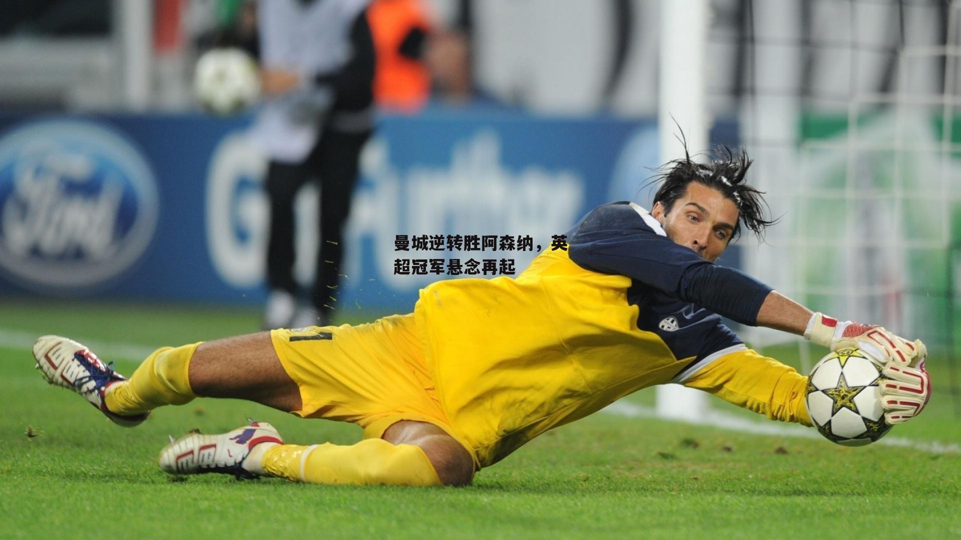 曼城逆转胜阿森纳，英超冠军悬念再起