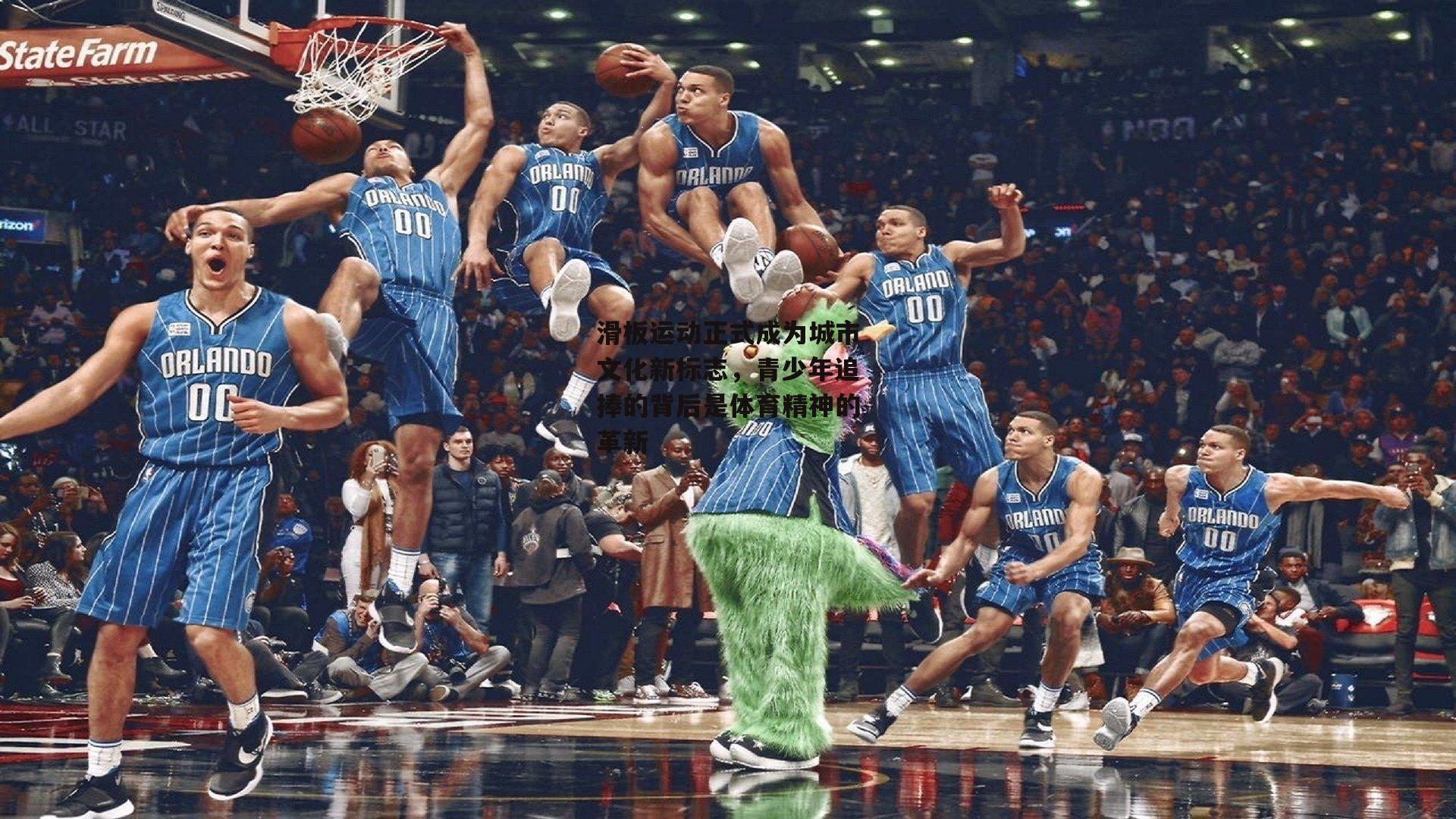 滑板运动正式成为城市文化新标志，青少年追捧的背后是体育精神的革新