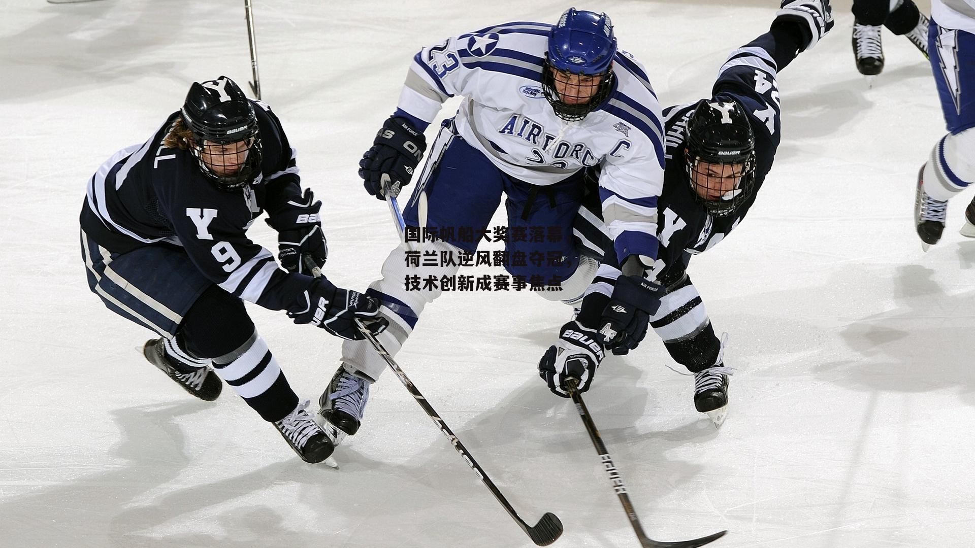 国际帆船大奖赛落幕，荷兰队逆风翻盘夺冠，技术创新成赛事焦点