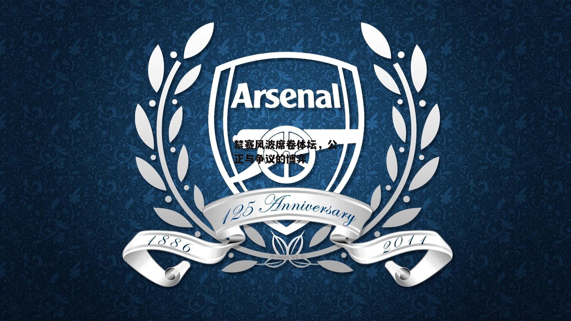 禁赛风波席卷体坛，公正与争议的博弈